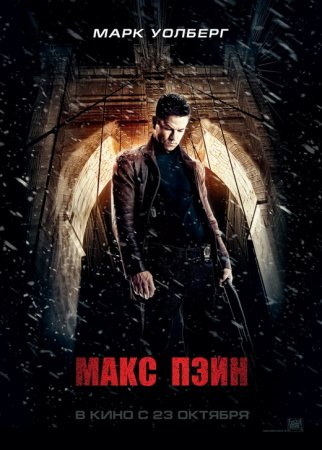 Макс Пэйн / Max Payne