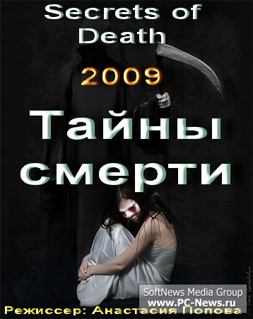 Тайны смерти /Secrets of Death(2009) SATRip/700 МБ/