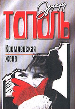 Тополь Эдуард - «Кремлевская жена»