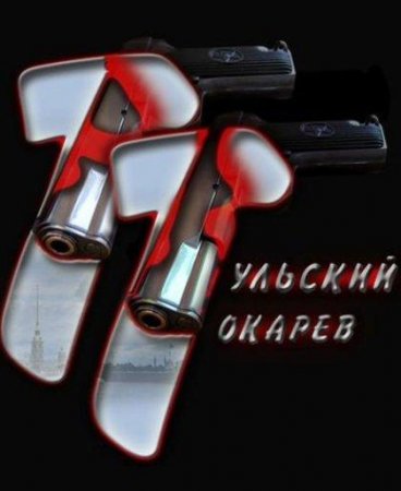 Тульский-Токарев (2010) DVDRip