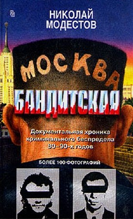 Николай Модестов - Москва бандитская (2009)