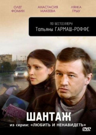 Шантаж : Из серии Любить и ненавидеть (2010) DVDRip