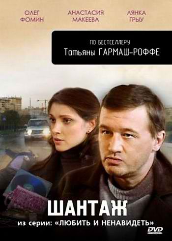 Любить и ненавидеть. Дело № 1: Шантаж (4 серии) (2010) DVDRip