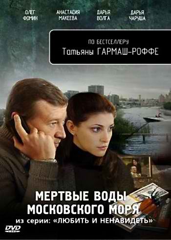 Любить и ненавидеть. Дело № 3: Мертвые воды Московского моря (4 серии) (2010) DVDRip