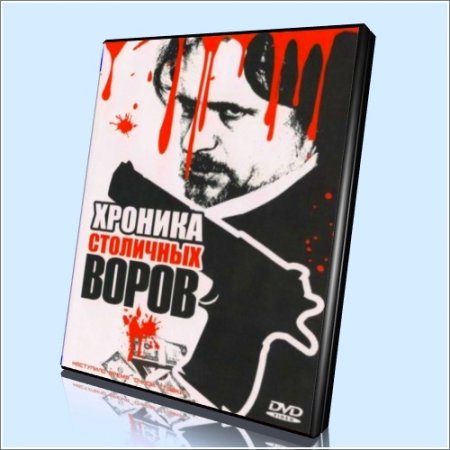 Хроника столичных воров (2009) DVDRip