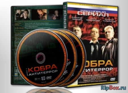 Кобра: Антитеррор (2003) DVD9 / DVDRip