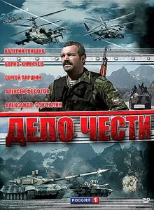 Дело чести (2007) DVD9