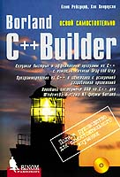 Borland C++ Builder. Освой самостоятельно