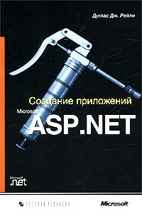 Создание приложений Microsoft ASP.NET