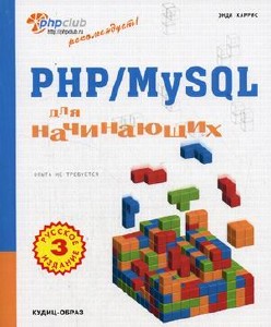 PHP/MySQL для начинающих