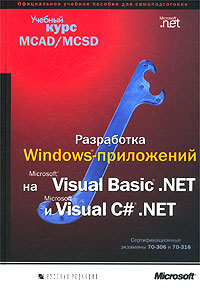 Разработка Windows-приложений на Microsoft Visual Basic .NET и Microsoft Visual C# .NET. Учебный кур
