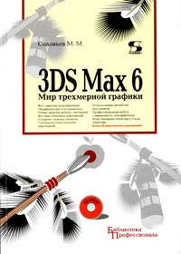 М.М. Соловьев 3DS MAX 6 Мир трехмерной графики